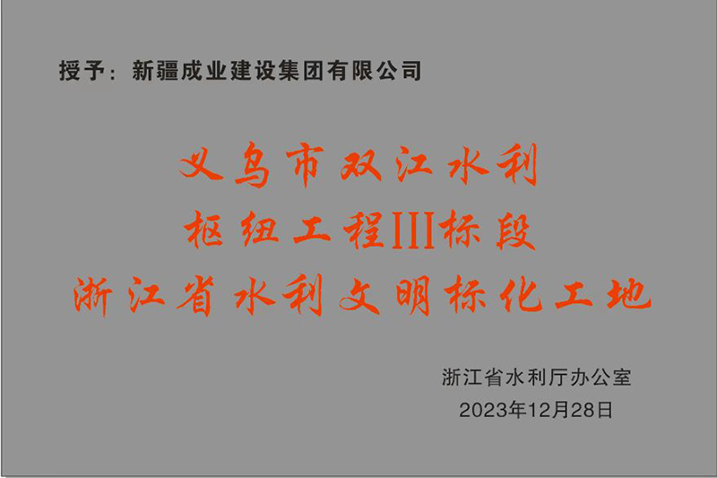 義烏雙江水利浙江省水利文明標化工地